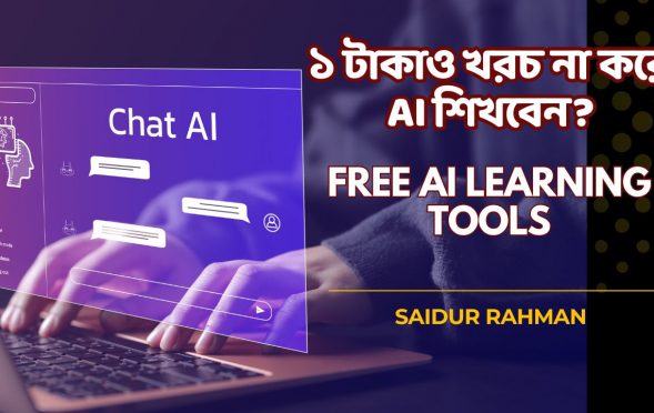 ১ টাকাও খরচ না করে AI শিখবেন?