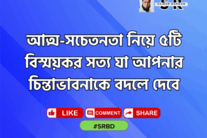 আত্ম-সচেতনতা নিয়ে ৫টি বিস্ময়কর সত্য যা আপনার চিন্তাভাবনাকে বদলে দেবে