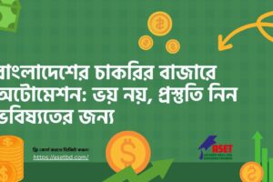 বাংলাদেশের চাকরির বাজারে অটোমেশন ভয় নয়, প্রস্তুতি নিন ভবিষ্যতের জন্য