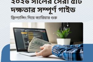 ২০২৬ সালের সেরা ৫টি দক্ষতার সম্পূর্ণ গাইড